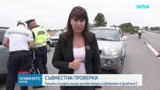 Съвместни проверки на румънски и български полицаи по Дунав мост 2