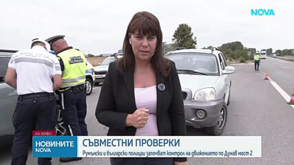 Съвместни проверки на румънски и български полицаи по Дунав мост 2