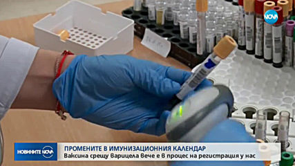 Ваксина срещу варицела вече е в процес на регистрация у нас