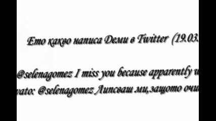 Ето какво написа Деми в Twitter - а си днес (19.03.2011г.) 