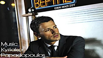 Nikos Vertis - Poso s agapo New song 2011