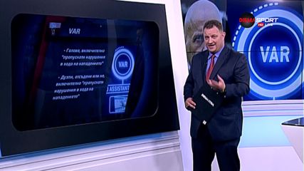 Началото на края ли е влизането на VAR за асистент-съдиите?