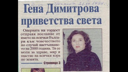 Гена Димитрова родена в Беглеж.със своят талант и упоритост тя прослави България по Света! колекция-