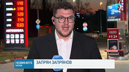Седмица след ескалацията в Близкия изток: Цените на горивата у нас продължават да растат