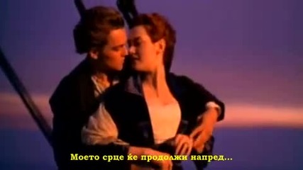 Celine Dion - My Heart Will Go On + мкд превод