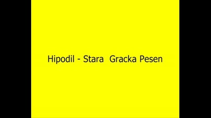 Хиподил - Стара Грaцка Песен
