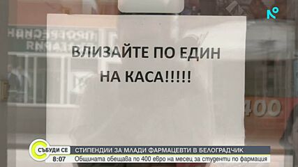 Белоградчик привлича фармацевти със стипендии от 400 евро и високи заплати