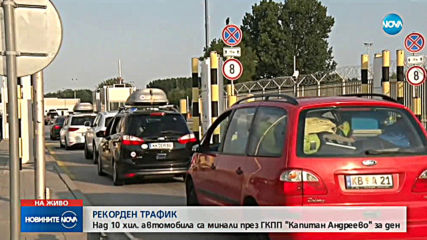 Рекорден трафик на „Капитан Андреево”