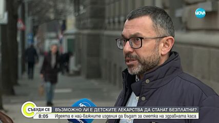 „Когато децата плащат цената”: Възможно ли е детските лекарства да станат безплатни?