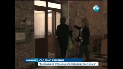 Майката на стрелеца от Лясковец е вменяема
