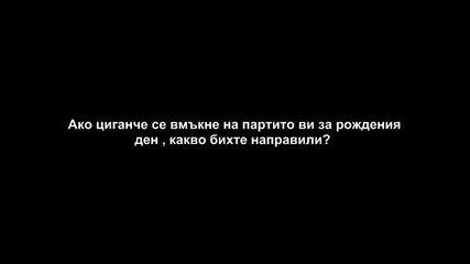Answerquestion епизод 1 - Рожденно парти