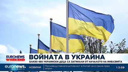 Близо 480 украински деца са загинали от началото на инвазията