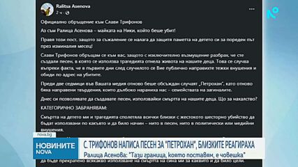 Остра реакция от майката на Николай Златков заради песен на Слави Трифонов