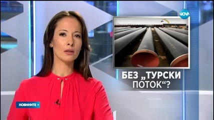 Русия е прекратила преговорите с Турция за "Турски поток"