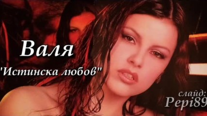 Валя - Истинска любов 2001