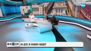 Стояна Георгиева и Росен Стоянов - за политическите трусове в страната, ДПС и КПК