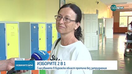 Срещат ли затруднения гласуващите в Бургаска област