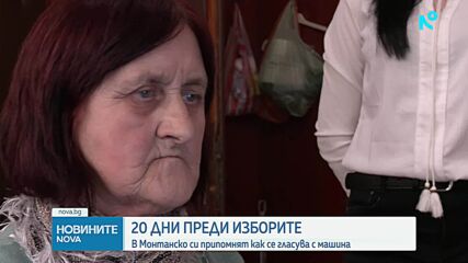 20 дни преди изборите: В Монтанско си припомнят как се гласува с машина