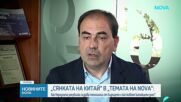 „Темата на NOVA” в аванс: Сянката на китай