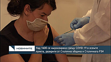 Над 1600 се имунизираха срещу COVID-19 в осемте пункта, разкрити от Столична община и Столичната РЗ