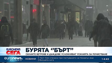 Бурята "Бърт": Силните ветрове и дъждове затрудняват условията за почистване