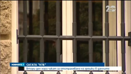 Втори ден опашки пред КТБ заради грешки