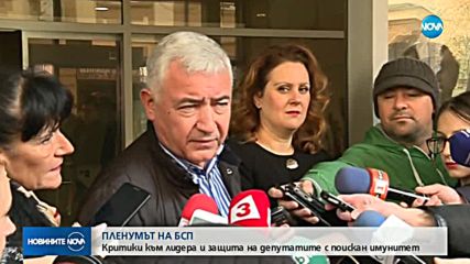 Пленумът на БСП: Критики към лидера и подкрепа за депутатите с поискан имунитет