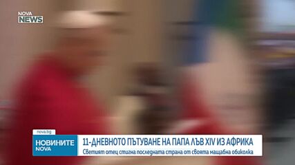 Папа Лъв XIV: Бъдещето на човечеството е застрашено