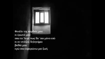 Notis Sfakianakis - To finale tis kardias