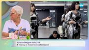 Хуманоидни роботи в помощ на психически заболявания - „На кафе“ (13.06.2024)