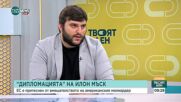 Любомир Кючуков и Христо Римпопов за изявленията на Мъск: Тенденцията е към олирхагизиране на политиката