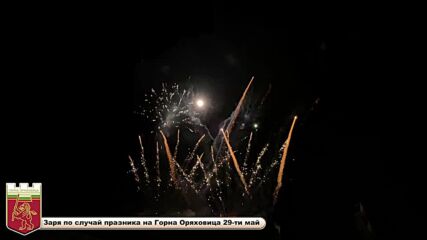 Заря по случай празника на Горна Оряховица 29-ти май