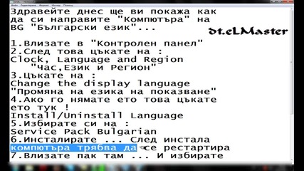 Как да си направим компютъра на Български език ..