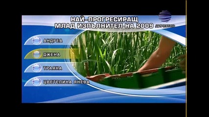 Най - прогресиращ млад изпълнител на 2009 г. Андреа 