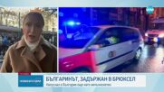 БЪЛГАРИНЪТ, ЗАДЪРЖАН В БРЮКСЕЛ: Напуснал е България още като непълнолетен