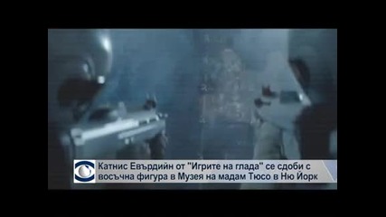 Катнис Евърдийн се сдоби с восъчна фигура в Музея на Мадам Тюсо в Ню Йорк