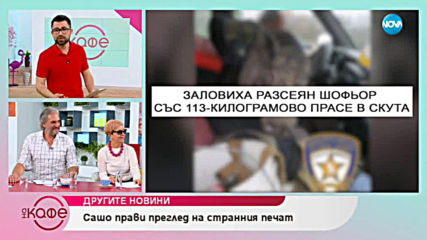 Другите новини: Сашо прави преглед на странния печат - На кафе (05.04.2019)