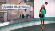 Домът на футбола (8.07.2026)