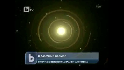 Откриха нoва планетна система в Космоса 