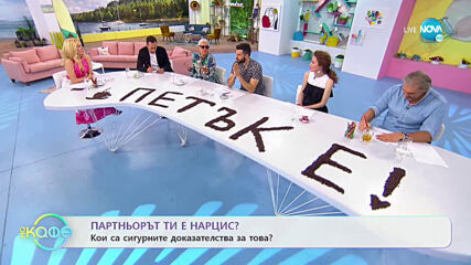 Кои са сигурните доказателства че партньора ти е нарцис? - „На кафе” (04.06.2021)
