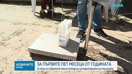 Столична община организира пункт за безплатно събиране на опасни отпадъци