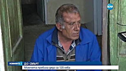 Пет момчета пребиха до смърт възрастен мъж