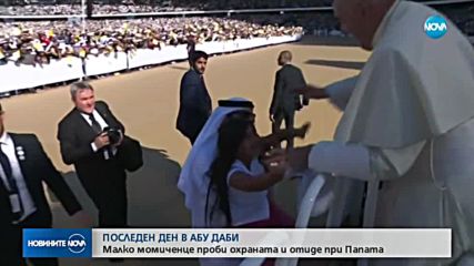 Момиченце се изплъзна на охраната и стигна до папата