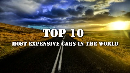 10-те най-скъпи коли в света