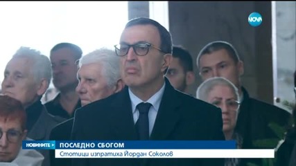 Последно "Сбогом!" с Йордан Соколов