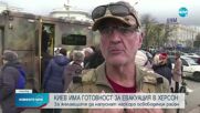 Киев има готовност за евакуация в Херсон