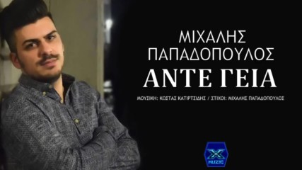 Μιχάλης Παπαδόπουλος - Άντε γεια - айде чао