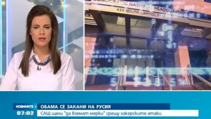 САЩ се заканиха да отговорят на хакерските атаки от Русия