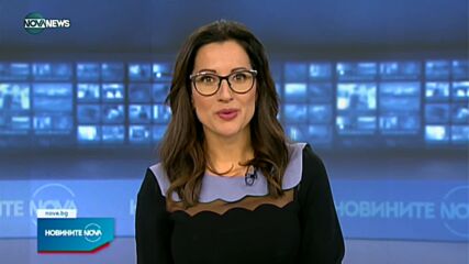 Новините на NOVA NEWS (09.01.2022 - 22:00)
