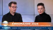 Кои са световните кинохитове, които ще видим на Киномания 2024?